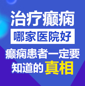 日本靠妣视频北京治疗癫痫病医院哪家好